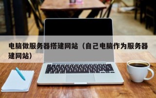 松滋电脑做服务器搭建网站（自己电脑作为服务器建网站）