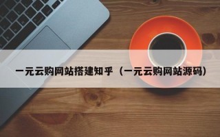 松滋一元云购网站搭建知乎（一元云购网站源码）