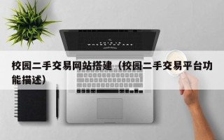 松滋校园二手交易网站搭建（校园二手交易平台功能描述）