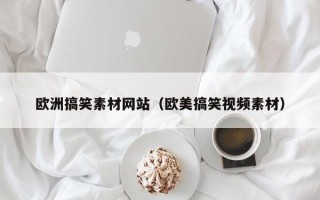 松滋欧洲搞笑素材网站（欧美搞笑视频素材）