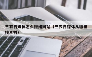 松滋三农自媒体怎么搭建网站（三农自媒体从哪里找素材）