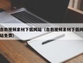 松滋自救视频素材下载网站（自救视频素材下载网站免费）