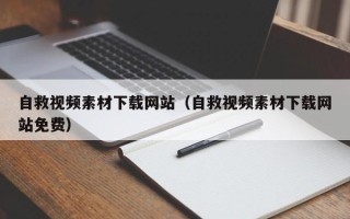 松滋自救视频素材下载网站（自救视频素材下载网站免费）
