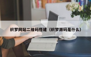 松滋织梦网站二维码搭建（织梦源码是什么）