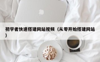 松滋初学者快速搭建网站视频（从零开始搭建网站）