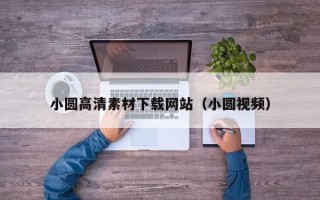 松滋小圆高清素材下载网站（小圆视频）