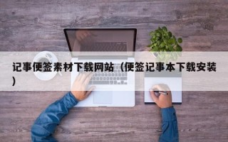 松滋记事便签素材下载网站（便签记事本下载安装）