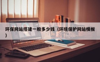 松滋环保网站搭建一般多少钱（环境保护网站模板）