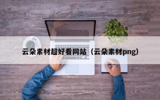 松滋云朵素材超好看网站（云朵素材png）