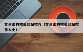 松滋背景素材唯美网站推荐（背景素材唯美网站推荐大全）