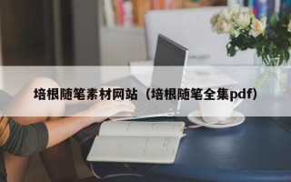 松滋培根随笔素材网站（培根随笔全集pdf）