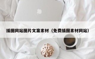 松滋插图网站图片文案素材（免费插图素材网站）