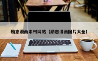 松滋励志漫画素材网站（励志漫画图片大全）