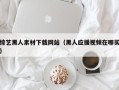 松滋综艺黑人素材下载网站（黑人应援视频在哪买）