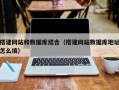 松滋搭建网站和数据库结合（搭建网站数据库地址怎么填）