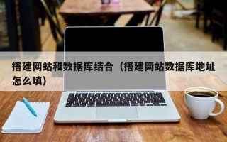 松滋搭建网站和数据库结合（搭建网站数据库地址怎么填）