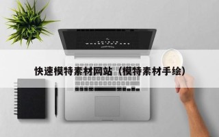 松滋快速模特素材网站（模特素材手绘）