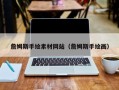 松滋詹姆斯手绘素材网站（詹姆斯手绘画）