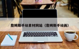 松滋詹姆斯手绘素材网站（詹姆斯手绘画）
