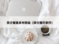 松滋简介图案素材网站（简介图片制作）