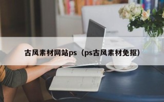 松滋古风素材网站ps（ps古风素材免抠）