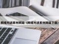 松滋网络对战素材网站（网络对战素材网站下载）