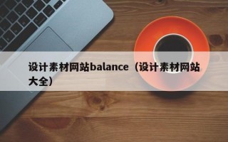 松滋设计素材网站balance（设计素材网站大全）