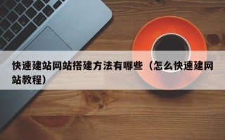 松滋快速建站网站搭建方法有哪些（怎么快速建网站教程）