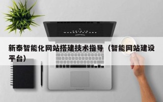 松滋新泰智能化网站搭建技术指导（智能网站建设平台）