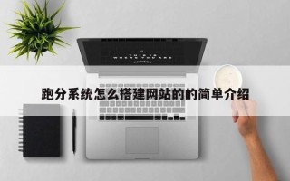 松滋跑分系统怎么搭建网站的的简单介绍