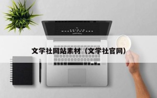 松滋文学社网站素材（文学社官网）